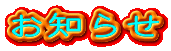 お知らせ